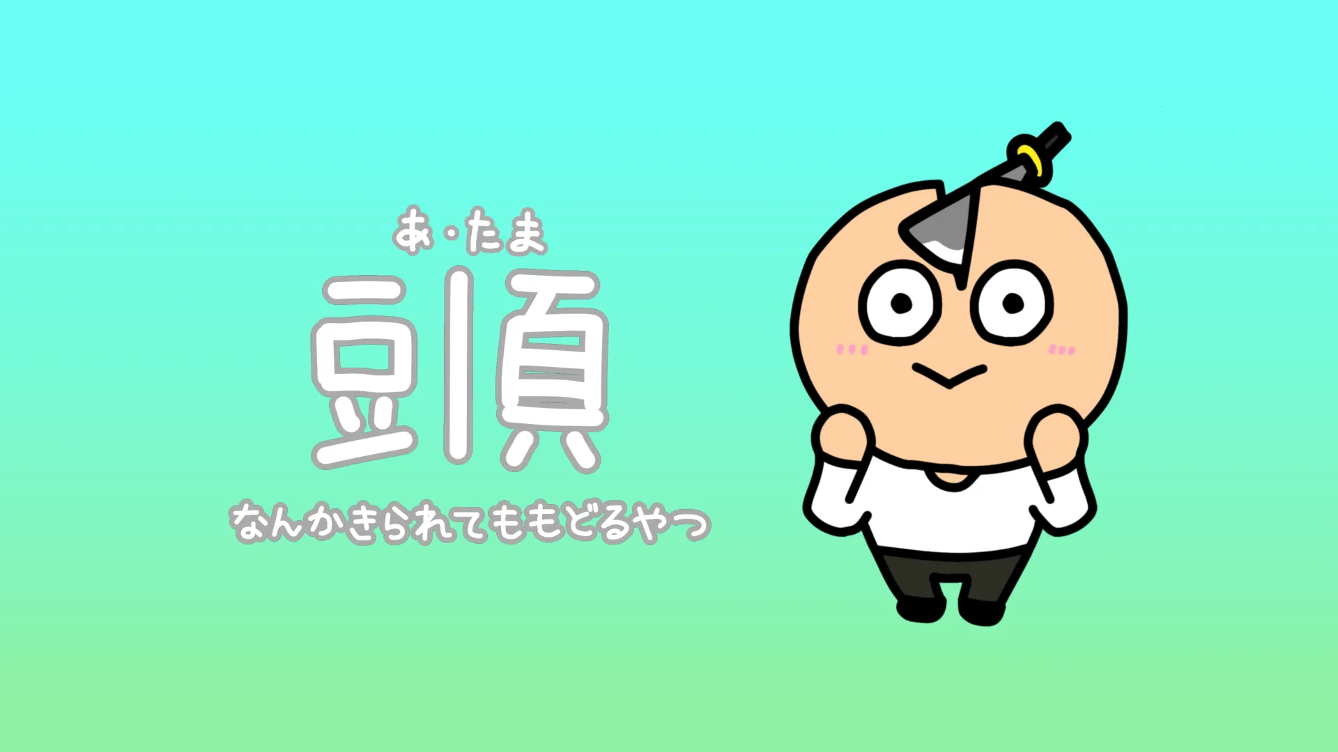 豆|頁：なんかきられてももどるやつ