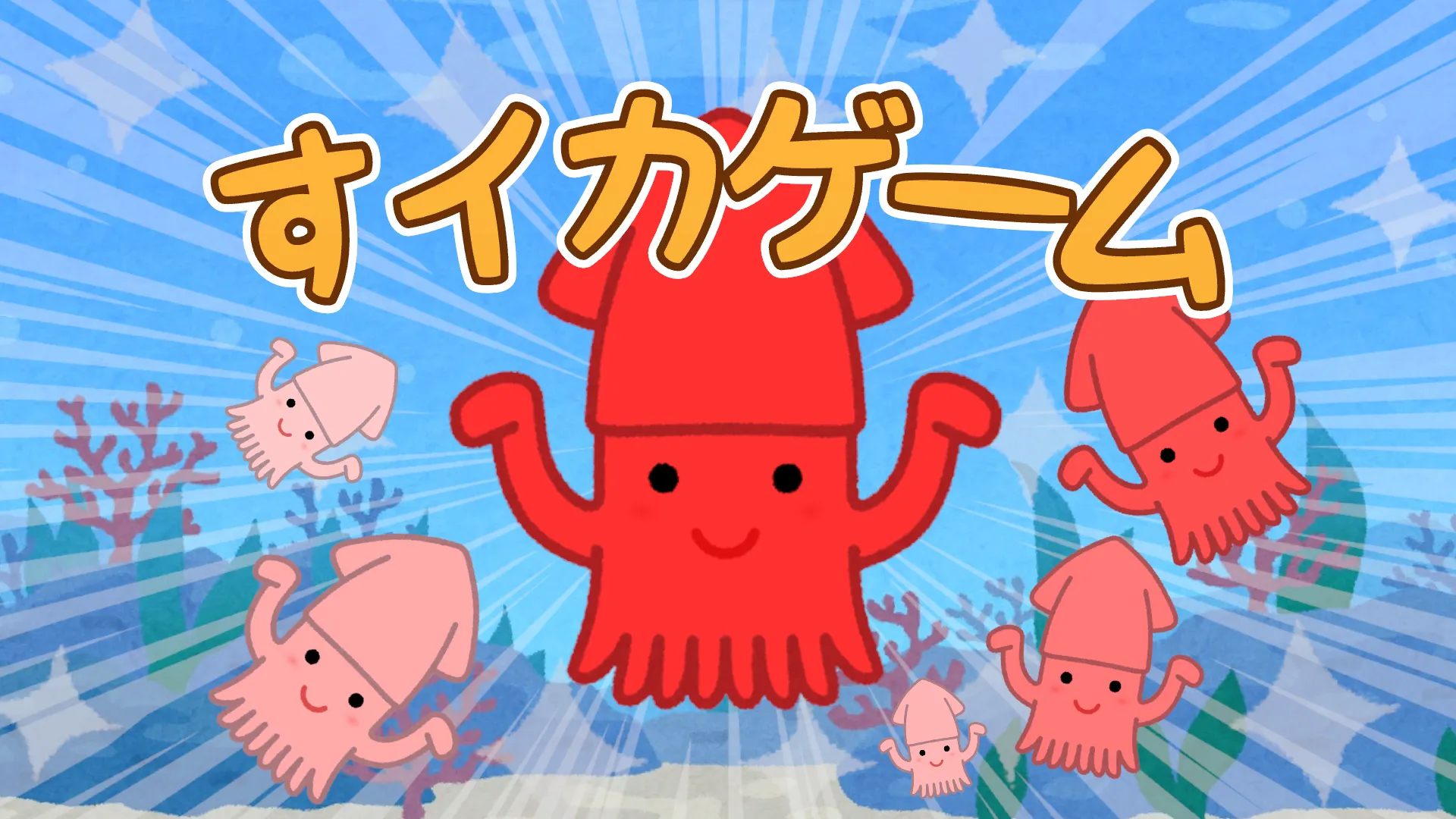 すイカゲーム
