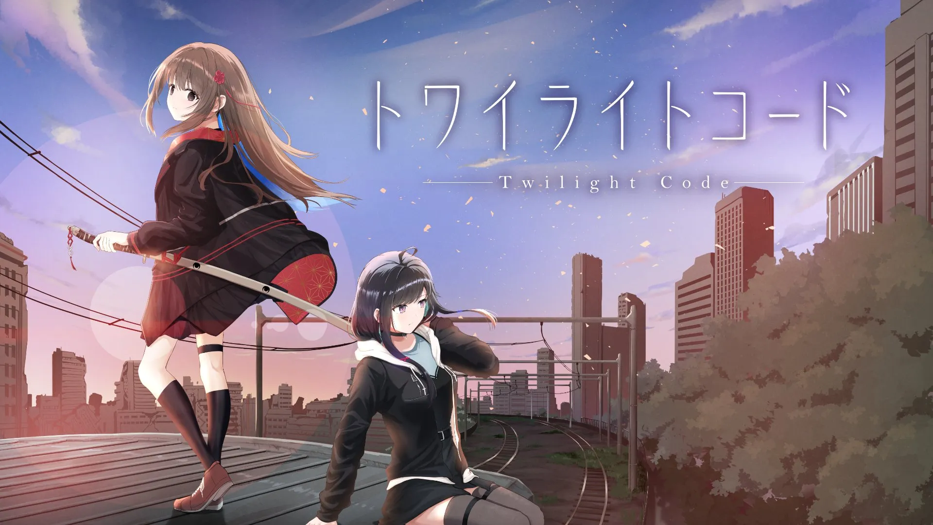 トワイライトコード